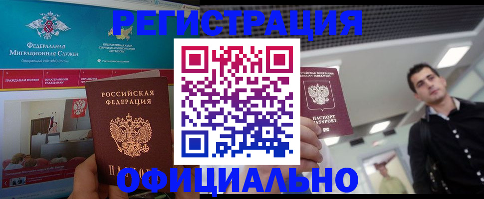 временная регистрация законно в Байкальске