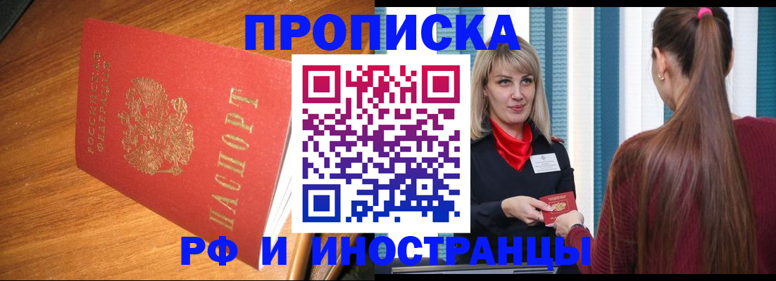 прописка 2025 в Байкальске